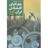 جغرافیای اقتصادی ایران حسن مطیعی لنگرودی انتشارات جهاد دانشگاهی مشهد